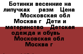 Ботинки весенние на липучках 31 разм › Цена ­ 590 - Московская обл., Москва г. Дети и материнство » Детская одежда и обувь   . Московская обл.,Москва г.